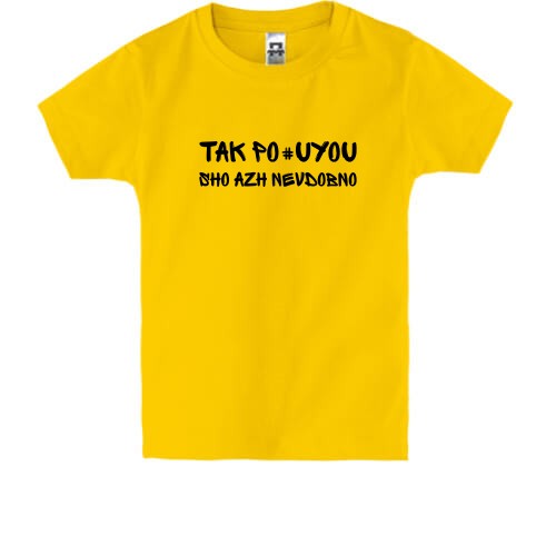 Дитяча футболка з написом «TAK PO#UYOU SHO AZH NEVDOBNO»