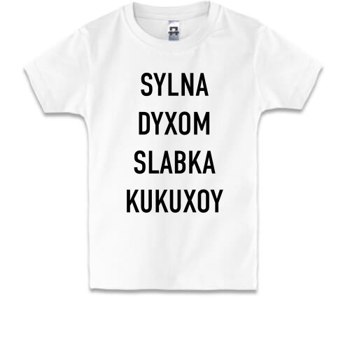 Дитяча футболка з написом «SYLNA DYXOM SLABKA KUKUXOY»