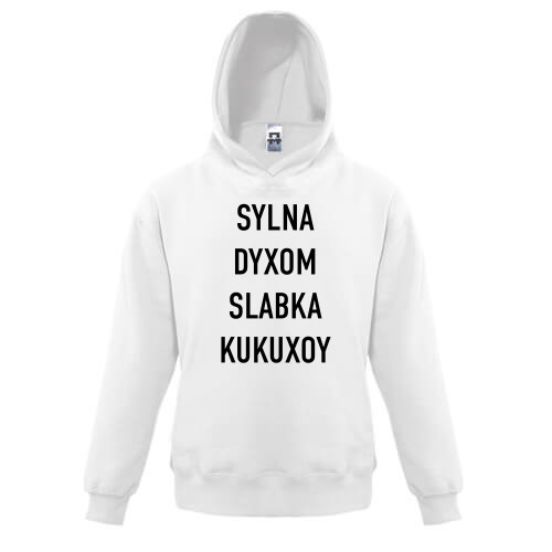 Детское худи с надписью «SYLNA DYXOM SLABKA KUKUXOY»