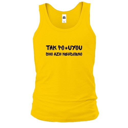 Мужская майка с надписью «TAK PO#UYOU SHO AZH NEVDOBNO»