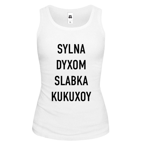 Женская майка с надписью «SYLNA DYXOM SLABKA KUKUXOY»