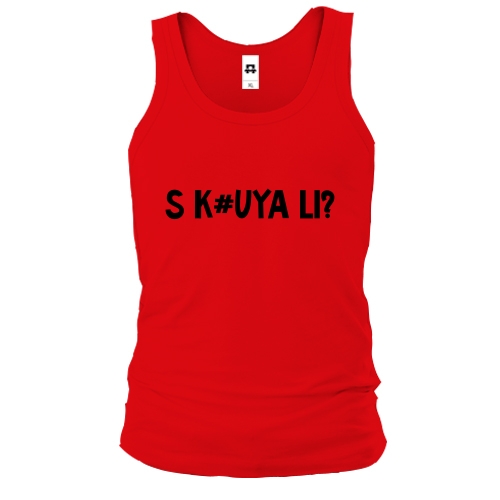 Мужская майка с надписью «S K#UYA LI?»