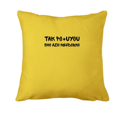 Подушка з написом «TAK PO#UYOU SHO AZH NEVDOBNO»