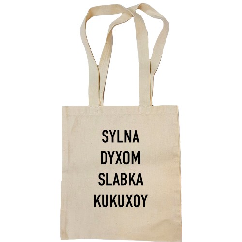 Сумка шоппер с надписью «SYLNA DYXOM SLABKA KUKUXOY»