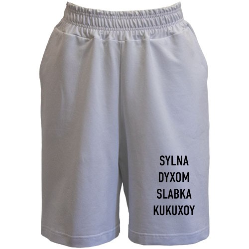 Жіночі шорти з написом «SYLNA DYXOM SLABKA KUKUXOY»