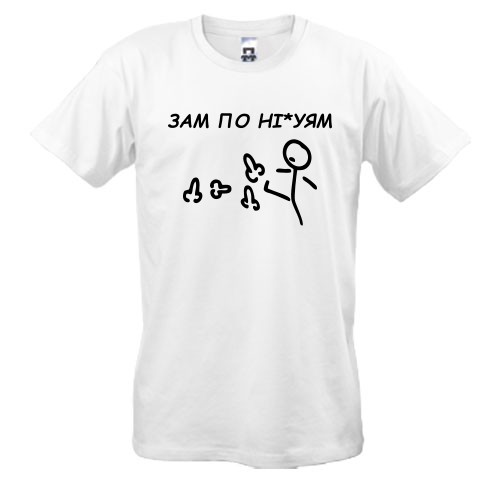 Мужская футболка с рисунком стикмена, пинающего фаллосы, и надписью «ЗАМ ПО НІ*УЯМ»