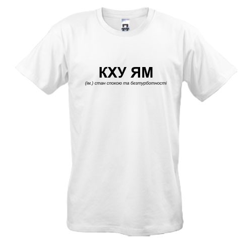 Мужская футболка с надписью «КХУ ЯМ» и ироничным словарным определением