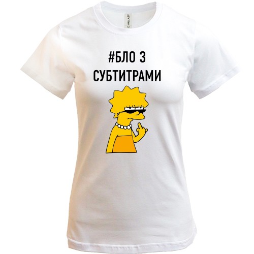 Женская футболка с надписью #БЛО З СУБТИТРАМИ