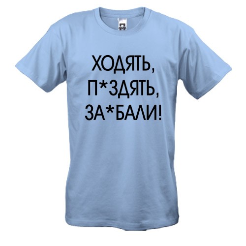 Мужская футболка с надписью «ХОДЯТЬ, П*ЗДЯТЬ, ЗА*БАЛИ!»