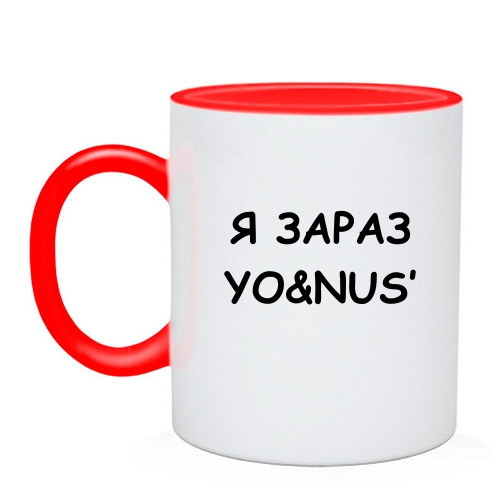 Чашка з написом «Я ЗАРАЗ YO&NUS'»