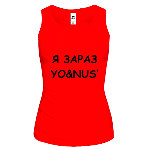 Женская майка с надписью «Я ЗАРАЗ YO&NUS'»