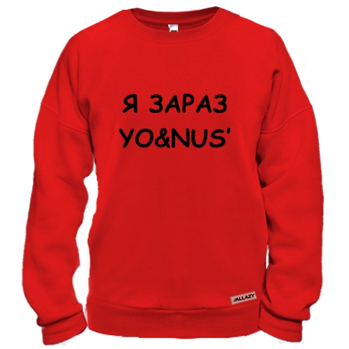 Свитшот с надписью «Я ЗАРАЗ YO&NUS'»