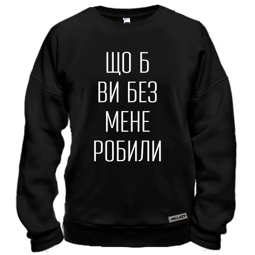 Свитшот с надписью «Что б вы без меня делали»