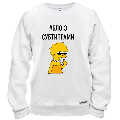 Світшот з Лізою Сімпсон в окулярах, непристойним жестом та написом «#БЛО З СУБТИТРАМИ»