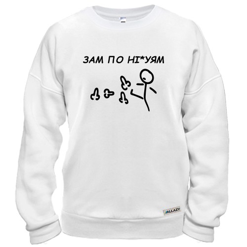 Світшот з малюнком стікмена, який копає фалоси, та написом «ЗАМ ПО НІ*УЯМ»