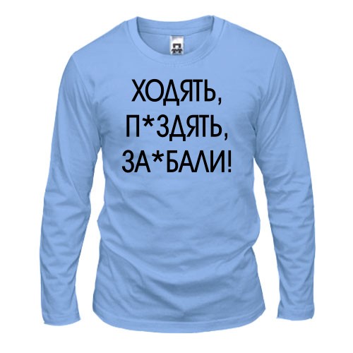 Чоловічий лонгслів з написом «ХОДЯТЬ, П*ЗДЯТЬ, ЗА*БАЛИ!»