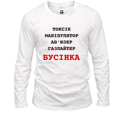 Мужской лонгслив с надписью «Бусінка» и перечеркнутыми психологическими ярлыками