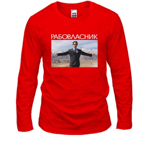 Мужской лонгслив с фото мужчины в костюме на фоне гор и надписью «РАБОВЛАСНИК»