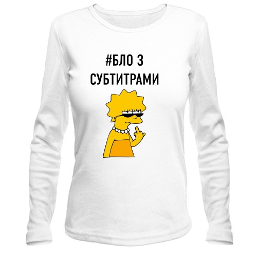 Женский лонгслив с надписью #БЛО З СУБТИТРАМИ