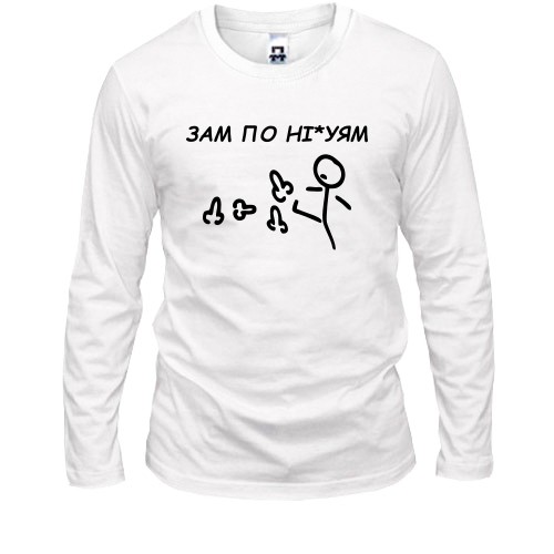 Мужской лонгслив с рисунком стикмена, пинающего фаллосы, и надписью «ЗАМ ПО НІ*УЯМ»