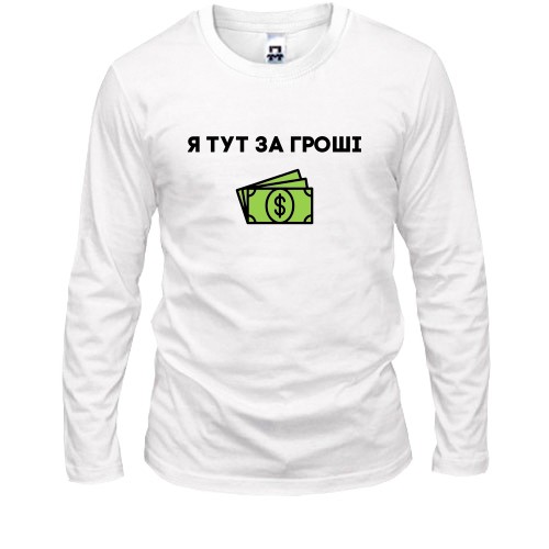 Чоловічий лонгслів з написом «Я ТУТ ЗА ГРОШІ» та пачкою грошей