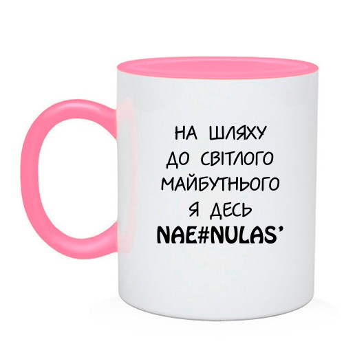 Чашка с ироничной надписью «На шляху до світлого майбутнього я десь nae#nulas'»