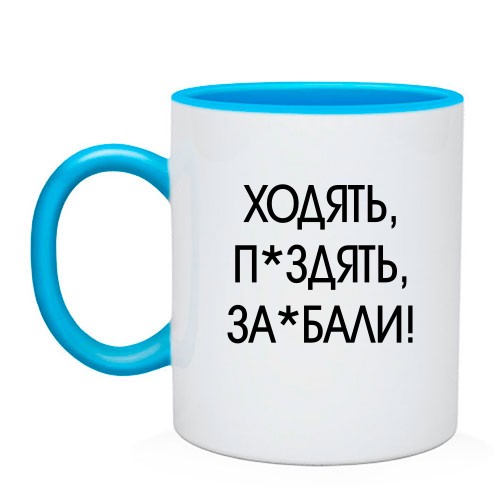 Чашка с надписью «ХОДЯТЬ, П*ЗДЯТЬ, ЗА*БАЛИ!»