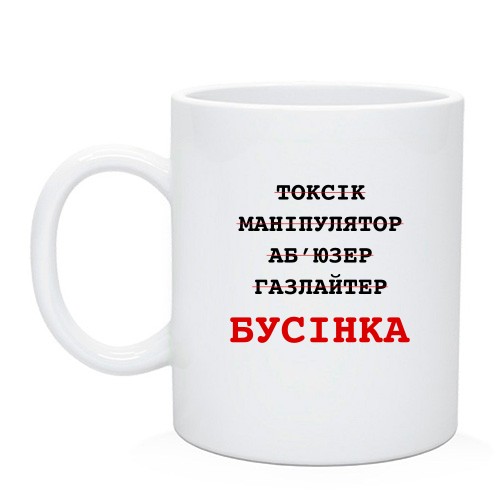 Чашка с надписью «Бусінка» и перечеркнутыми психологическими ярлыками