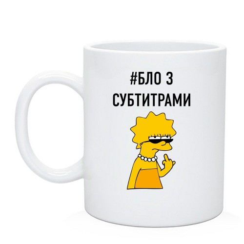 Чашка с надписью #БЛО З СУБТИТРАМИ
