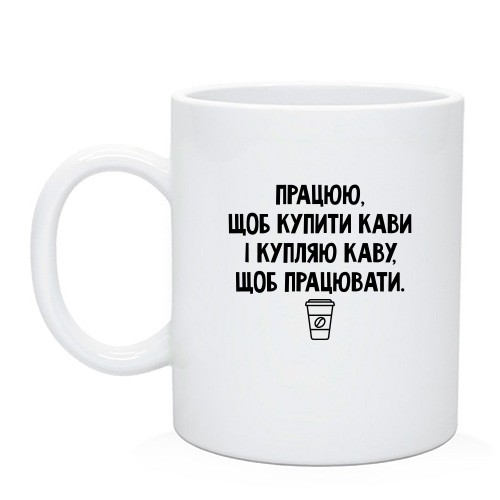 Чашка с надписью «Работаю, чтобы купить кофе, и покупаю кофе, чтобы работать» и стаканчиком кофе