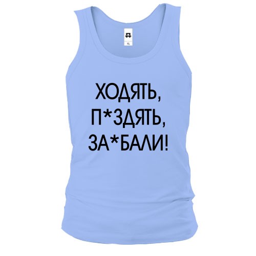 Мужская майка с надписью «ХОДЯТЬ, П*ЗДЯТЬ, ЗА*БАЛИ!»
