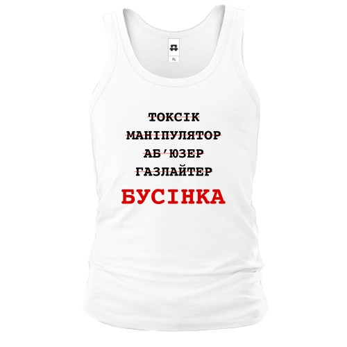 Чоловіча майка з написом «Бусінка» та закресленими психологічними ярликами