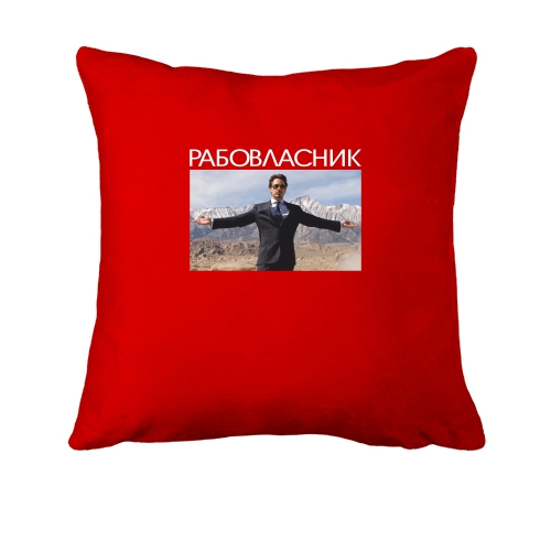 Подушка с надписью «РАБОВЛАСНИК»