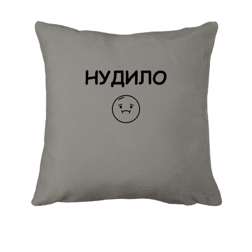 Подушка с надписью «НУДИЛО» и грустным смайликом