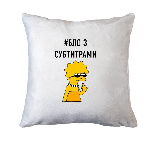 Подушка з Лізою Сімпсон в окулярах, непристойним жестом та написом «#БЛО З СУБТИТРАМИ»