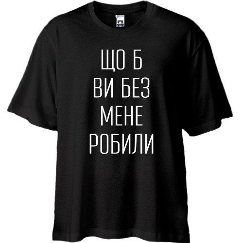 Футболка oversize с надписью «Что б вы без меня делали»