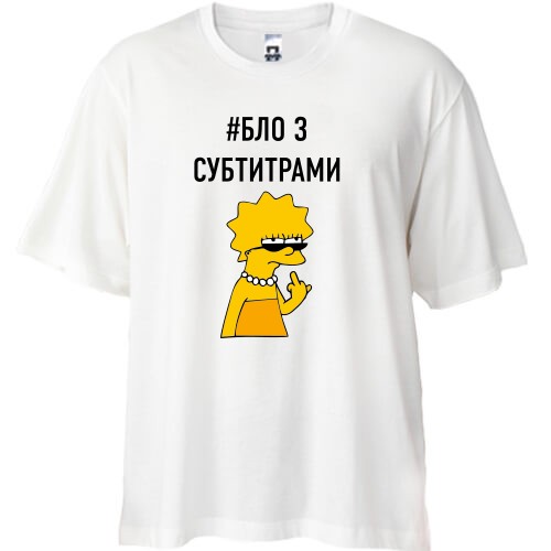 Футболка oversize с надписью #БЛО З СУБТИТРАМИ