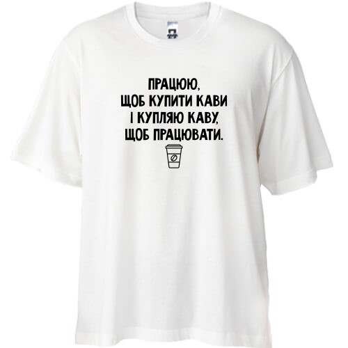 Футболка oversize с надписью «Работаю, чтобы купить кофе, и покупаю кофе, чтобы работать» и стаканчиком кофе