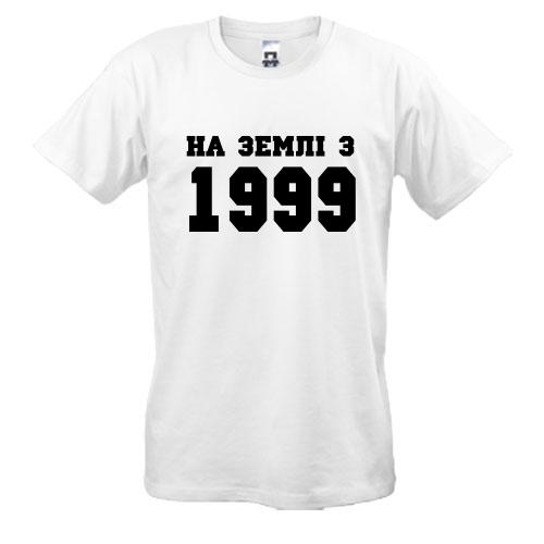 Футболка На землі, 1999