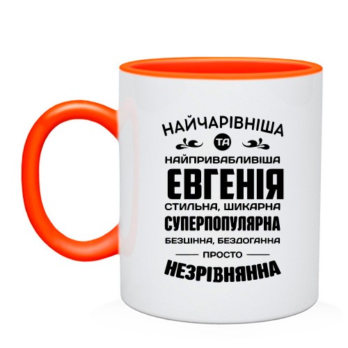 Чашка з написом «Найчарівніша Євгенія» та компліментами