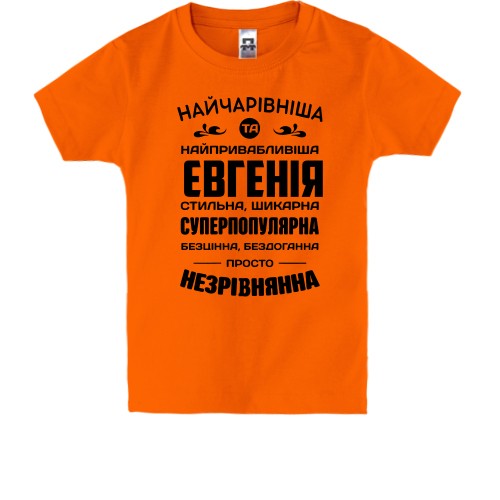 Дитяча футболка з написом «Найчарівніша Євгенія» та компліментами