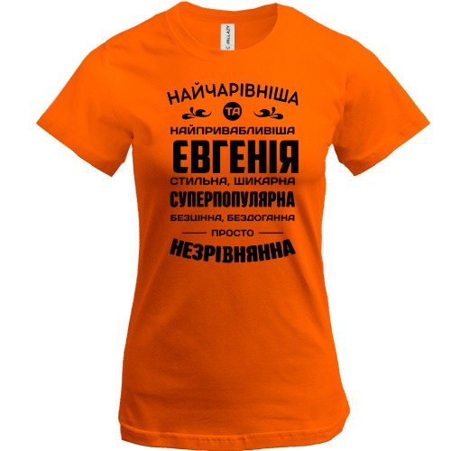 Женская футболка с надписью «Прекраснейшая Евгения» и комплиментами
