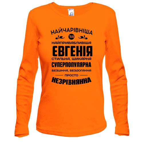 Жіночий лонгслів з написом «Найчарівніша Євгенія» та компліментами