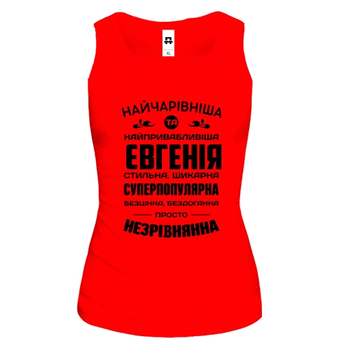 Жіноча майка з написом «Найчарівніша Євгенія» та компліментами