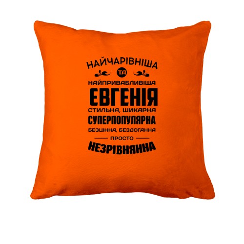 Подушка с надписью «Прекраснейшая Евгения» и комплиментами
