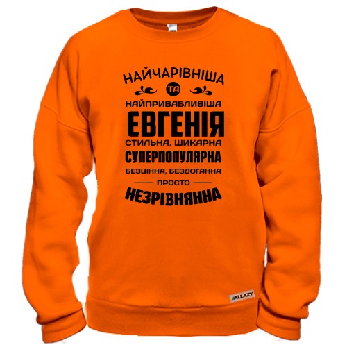Світшот з написом «Найчарівніша Євгенія» та компліментами