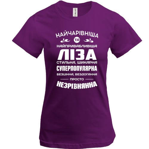 Женская футболка с надписью «Самая обаятельная и привлекательная Лиза» и комплиментами