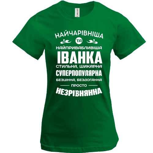 Жіноча футболка з іменним написом та компліментами для Іванки