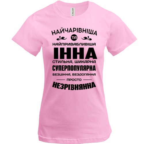 Жіноча футболка з написом «Найчарівніша та найпривабливіша Інна» та компліментами