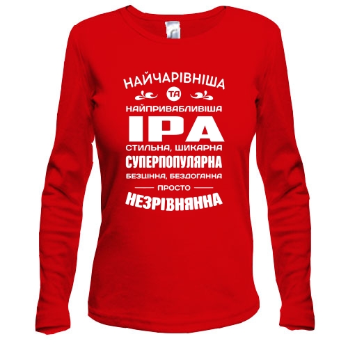 Жіночий лонгслів з написом «Найчарівніша та найпривабливіша Іра» та компліментами
